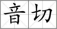 音切