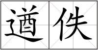 遒佚
