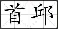 首邱