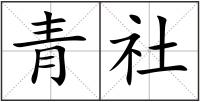 青社