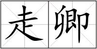 走卿