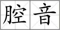 腔音