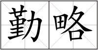 勤略