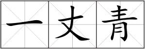 一丈青