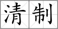 清制