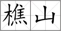 樵山