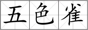 五色雀