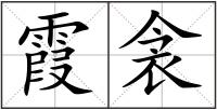 霞衾