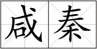 咸秦