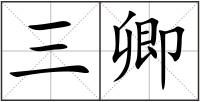 三卿