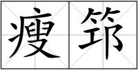 瘦筇