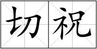 切祝