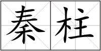 秦柱