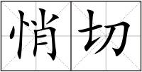 悄切