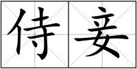 侍妾