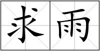 求雨