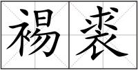 裼裘