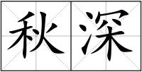 秋深