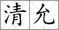 清允