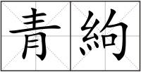 青絇