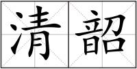 清韶