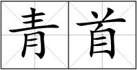 青首