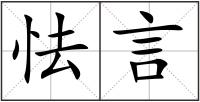 怯言