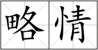 略情