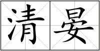 清晏