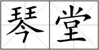 琴堂