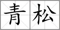青松