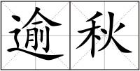 逾秋