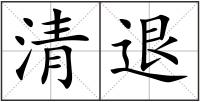 清退