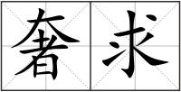 奢求