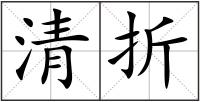 清折