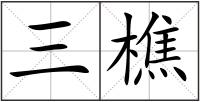 三樵