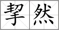 挈然
