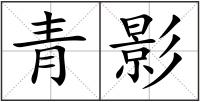 青影