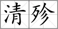 清殄