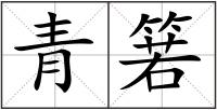 青箬