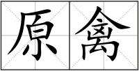 原禽