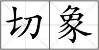 切象
