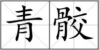 青骹