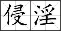 侵淫