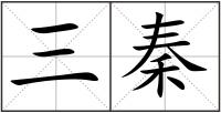 三秦