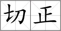 切正