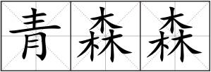 青森森