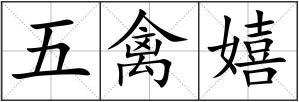 五禽嬉