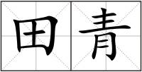 田青