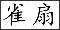 雀扇